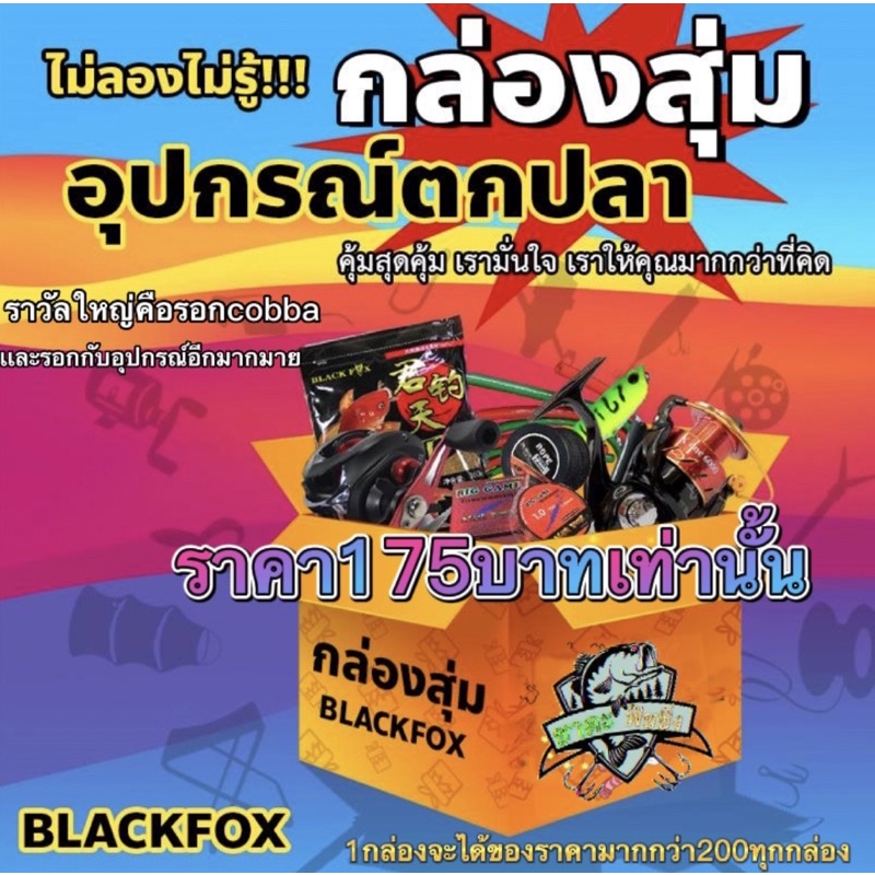 กล่องสุ่มลุ้นรอกคุ้มยิ่งกว่าคุ้ม