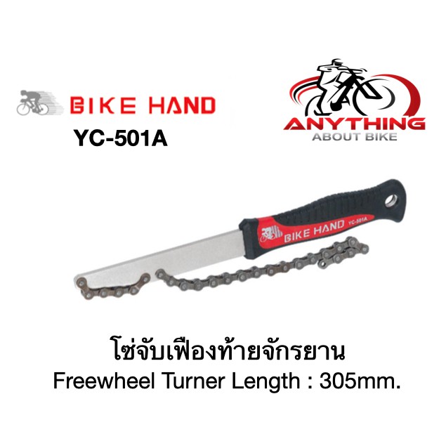 ตัวจับโซ่เฟือง จักรยาน BIKE HAND YC-501A