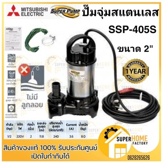 ปั๊มแช่ MITSUBISHI ขนาด 2 นิ้ว รุ่น SSP-405S ไดโว่ ปั๊มจุ่ม ปั้มแช่ ปั๊มดูดน้ำ มิตซู 2” ssp-405s ssp405s