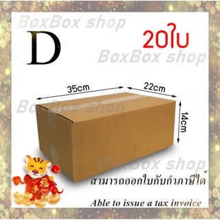 เบอร์ D กล่องพัสดุ กล่องไปรษณีย์ ไม่มีพิมพ์ ขนาด22x35x14 (แพ็ค 20 กล่อง) พร้อมส่ง ราคาโรงงาน ออกใบกับได้