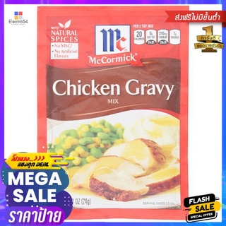 แมคคอร์มิคซอสผงทำน้ำเกรวี่รสไก่ 24ก.MCCORMICK CHICKEN GRAVY MIC 24G.