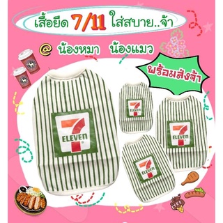 เสื้อยืด 7-11 สำหรับน้องหมาน้องแมว พร้อมส่ง **กรุณาเช็คขนาดเสื้อก่อนกดสั่งนะคะ