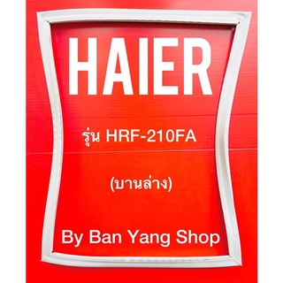 ขอบยางตู้เย็น HAIER รุ่น HRF-210FA (บานล่าง)