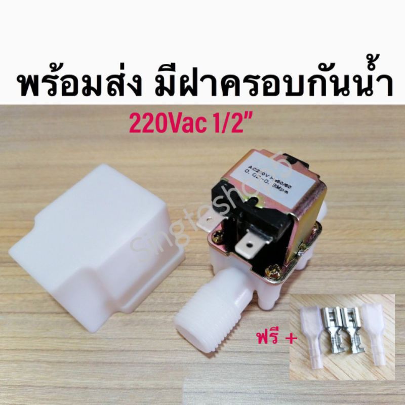 พร้อมส่ง👍โซลินอยด์วาล์วมี​ 10แบบ​ให้เลือก 1:220Vac;1/2”, 2 :12Vdc;1/2", 3 :220Vac;3/4", 4 :12Vdc;3/4" พร้อมฝาครอบกันน้ำ​