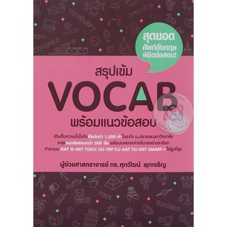 (หนังสือ) สรุปเข้ม Vocab พร้อมแนวข้อสอบ