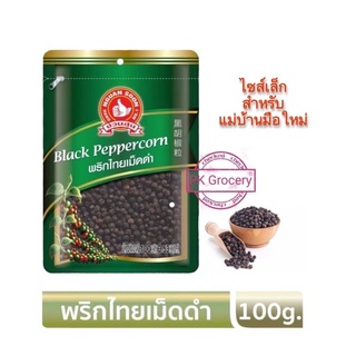 พริกไทยดำ 100g. พริกไทยเม็ด Black Pepper ง่วนสูน ตรามือที่1 ลอตผลิตใหม่