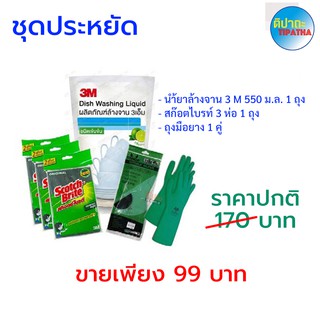 ชุดประหยัดทำความสะอาดเครื่องใช้ในครัว น้ำยาล้างจาน และ สก๊อตไบรท์ 3M และ ถุงมือยาง Tonga