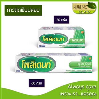 Polident Fresh MInt โพลิเดนท์ ครีมติดฟันปลอม กลิ่นมิ้นท์ 20 และ 60 กรัม ช่วยให้ฟันปลอมกระชับ ติดแน่นยาวนาน 12 ชั่วโมง