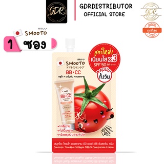 💞 1ซอง💞 สูตรใหม่!! สมูทโตะ โทเมโท คอลลาเจน บีบี แอนด์ ซีซี ครีม Smooto Tomato Collagen BB&amp;CC Cream 8 กรัม