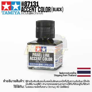 TAMIYA 87131 Panel Line Accent Color (Black, 40ml) สีเดินเส้นทามิย่าแท้ paint