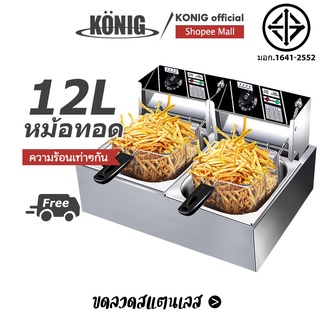 KONIG หม้อทอดไฟฟ้า 6 ลิตร 12 ลิตร 5000W หม้อทอดเฟรนซ์ฟรายไฟฟ้า สแตนเลส สวิตช์อิสระ