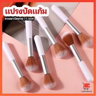 แปรงปัดแก้ม แปรงรองพื้น ปัดแป้งฝุ่น และอายแชโดว์ blush brush