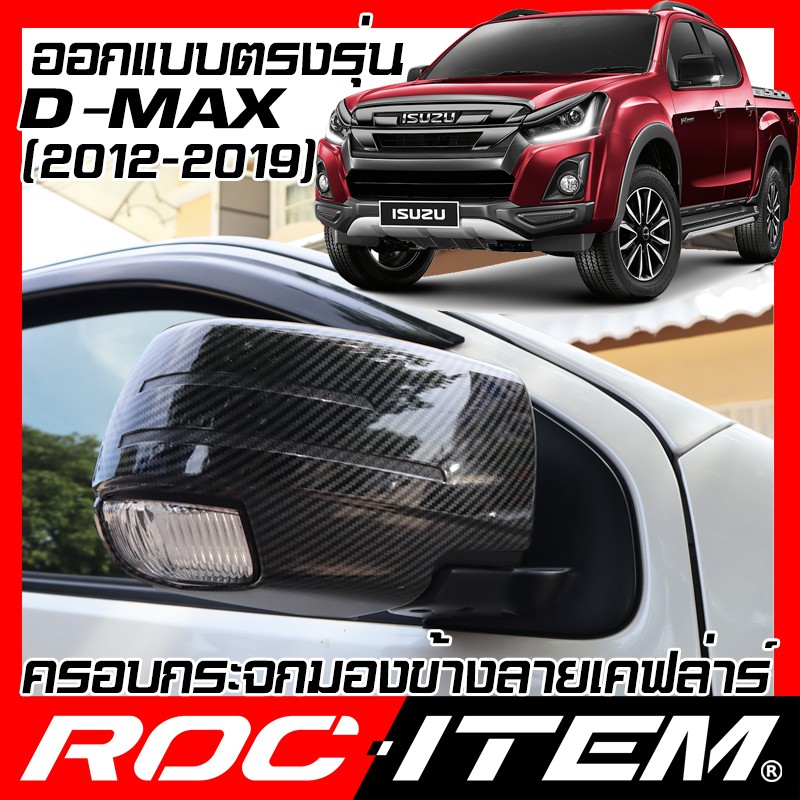 ครอบ กระจกมองข้าง ISUZU ตรงรุ่น D-max 2012-2019 เคฟลาร์ คาร์บอน D max กระจกข้าง Dmax ชุดแต่ง Kevlar