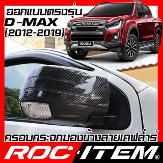 ROC ITEM ครอบกระจกมองข้าง ISUZU D-max 2012-2019 เคฟลาร์ Kevlar D max ฝาครอบ Dmax กระจกข้าง ชุดแต่ง Carbon เคฟล่า คาร์บอน