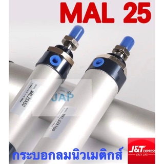 MAL กระบอกลม กระบอกลมนิวเมติก PNEUMATIC CYLINDER MAL 25X25 25X50 25X75 25X100 25X125 25X150 25X200