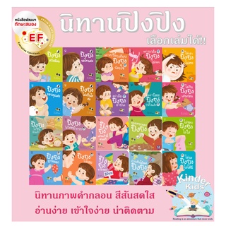 นิทาน ปิงปิง 20 เรื่อง (ขายแยกเล่ม) - นิทานก่อนนอน หนังสือเด็ก PASS EDUCATION