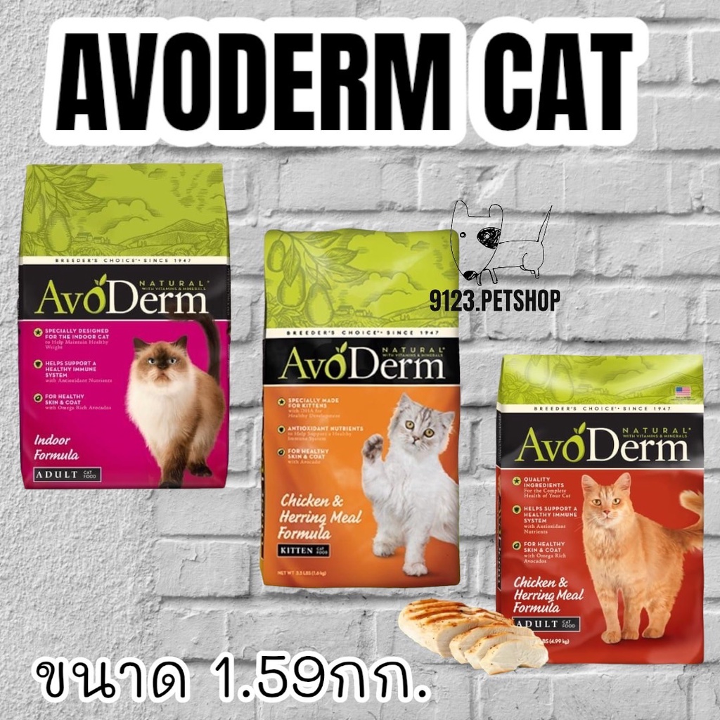 Avoderm​ อาโวเดอร์ม​ 1.59-1.6กก.​ อาหารแมวเกรดพรีเมี่ยม อาหารแมวช่วยบำรุงขน
