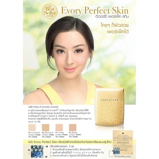 แป้งคิวเพรส  CUTE PRESS  ตลับจริง/รีฟิล แป้ง CUTE PRESS EVORY PERFECT SKIN PLUS ( ตลับเหลือง ) 13 กรัม