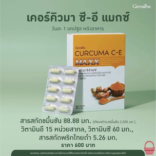 ขมิ้นชัน แคปซูล เคอร์คิวมา ซี-อี แมกซ์ กิฟฟารีน Curcuma C-E MAXX Giffarine บรรเทาอาการท้องอืด ท้องเฟ้อ 30 แคปซูล