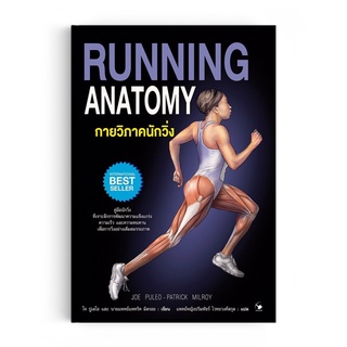 Saengdao(แสงดาว) หนังสือ กายวิภาคนักวิ่ง RUNNING Anatomy