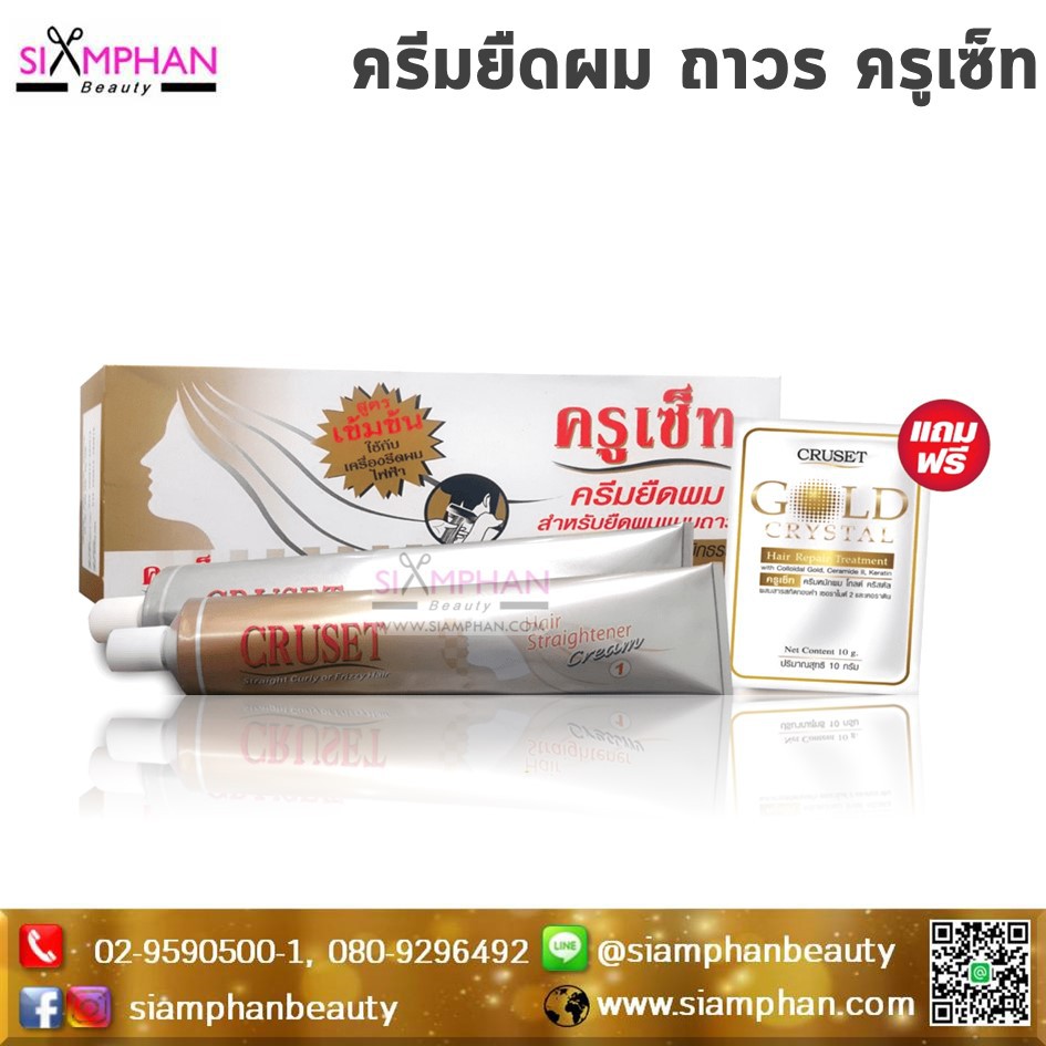 ครีมยืดผม ถาวร ครูเซ็ท | Cruset Hair Straightening Cream