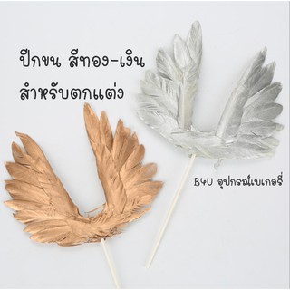 ขนปีกนก ปักตกแต่งเค้ก ของตกแต่งเค้ก ป้ายปักเค้กขนนก ขนปีกสีทอง ขนปีกสีเงิน