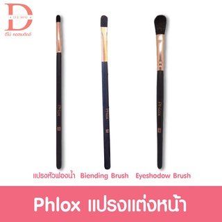 🔥 19 บาท🔥Phlox แปรงแต่งหน้า มี 3 แบบให้เลือก