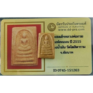 พระสมเด็จหลวงพ่อกวย วัดโฆสิตาราม พิมพ์คะแนน ปี 2515