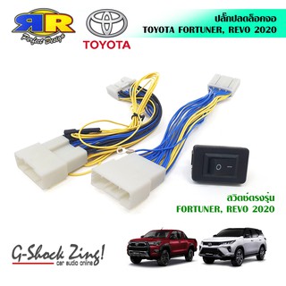 ปลั๊กปลดล็อค พร้อมสวิตช์ตรงรุ่น สำหรับ โตโยต้า รีโว่ ฟอร์จูนเนอร์ Toyota REVO-FORTUNER 2020