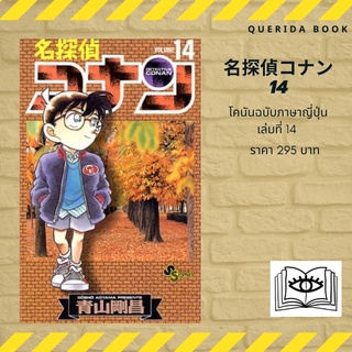 พร้อมส่ง! หนังสือการ์ตูนโคนัน ภาษาญี่ปุ่น เล่ม 14 名探偵コナン(14) [Detective Conan 14]