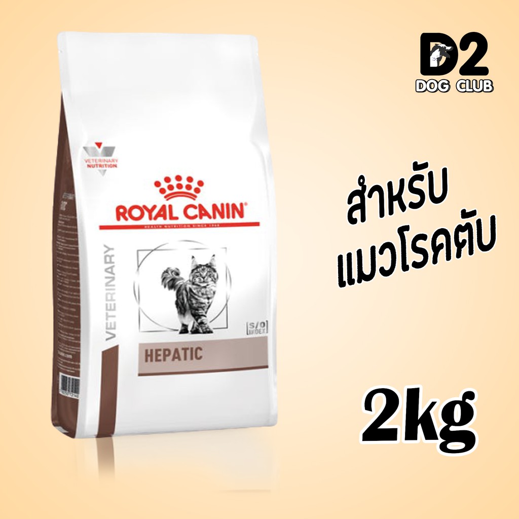 (ส่งฟรี) royal canin hepatic cat food อาหารแมว อาหารแมวโรคตับ แบบเม็ด ขนาด 2 kg.87963