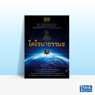 Thinkbeyond Book (ธิงค์บียอนด์ บุ๊คส์) หนังสือโคโรนาธรรมะ