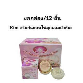 (12ชิ้น) KIM ครีมกันแดดไข่มุก ผสมบัวหิมะ Kim Sunscreen Pearl and Snow lotus Cream SPF 50 PA+++ กันแดด คุมมัน  | 20 g