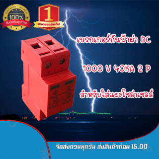 เบรกเกอร์กันฟ้าผ่า DC 1000V 40KA 2P สำหรับใส่แผงโซล่าเซลล์