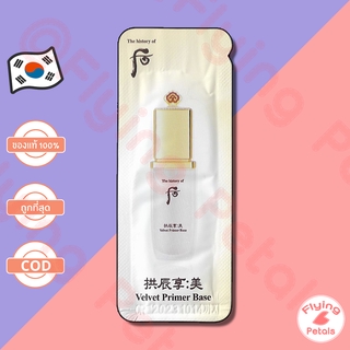 The History of Whoo Velvet Primer Base ไพรมเมอร์มอบความชุ่มชื้น 1ml [WVB]