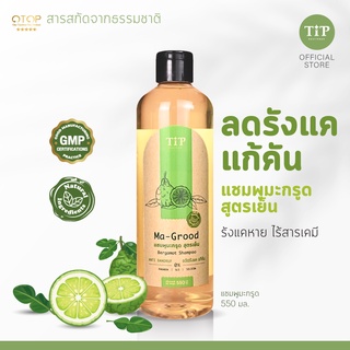 แชมพูสมุนไพรมะกรูดสูตรเย็น (MA-GROOD) ลดรังแค แก้อาการคันหนังศรีษะ Tip Product