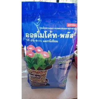 ปุ๋ยออสโมโค้ท พลัส 12-25-6+1% แมกนีเซียม ปุ๋ยละลายช้า ออสโมโค้ท แบ่งขาย 1 กิโล( ชนิดแบ่งขายถุงซิปใสแบบในรูป )