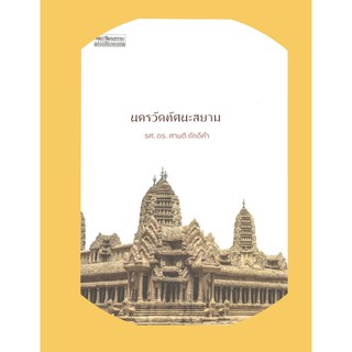 นครวัดทัศนะสยาม| ผู้เขียน รศ.ดร. ศานติ ภักดีคำ