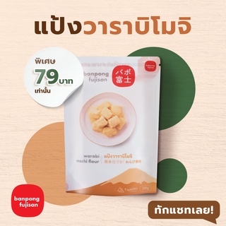 ราคาแป้งวาราบิ แป้งทำวาราบิโมจิ - บ้านโป่ง ฟูจิ ซัง By TapioPRO 500g (ซองใหม่!)