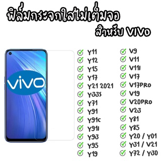 ฟิล์มกระจกนิรภัย ไม่เต็มจอขอบใส สำหรับ Vivo Y71 Y91i Y81 Y17 Y85 V9 Y21 2021 Y33S Y91 Y93  Y95 Y19 Y91C Y11 Y12 Y15