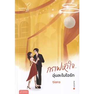 Se-ed (ซีเอ็ด) : หนังสือ กราฟหัวใจ...อุ่นละไมไอรัก