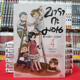 บารากะมอน เกาะมีฮา คนมีเฮ เล่มที่ 4 หนังสือการ์ตูน มังงะ มือหนึ่ง BARAKAMON