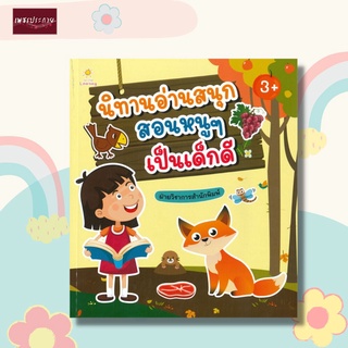 หนังสือ นิทานอ่านสนุก สอนหนูๆ เป็นเด็กดี นิทานอีสป คติสอนใจ แง่คิด