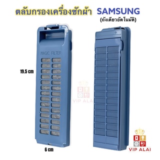 ตลับกรองเศษผง ซัมซุง samsung เครื่องซักผ้า 6.5x20 ซม. ฟิลเตอร์กรองขยะ ตลับกรองเศษผง อะไหล่เครื่องซักผ้า ช้ได้กับเครื่องซักผ้าขนาด 6.5 - 13 Kg