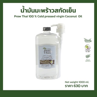 พร้าวไทยน้ำมันมะพร้าวสกัดเย็น 1000 ml.