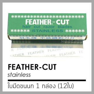 ใบมีดกันคิ้ว ขนนก ของแท้จากญี่ปุ่น (ยกกล่อง 12 ใบ)