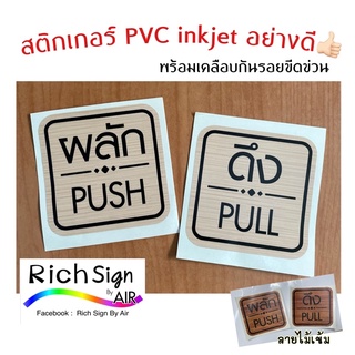 ผลัก-ดึง push-pull สติกเกอร์ ลายไม้(แพ็ค2ชิ้น) สติ๊กเกอร์ผลักดึง