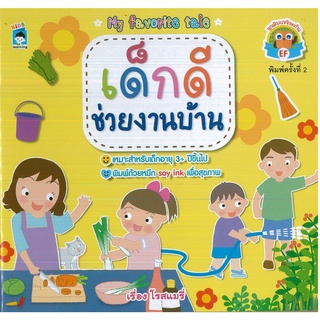 หนังสือ เด็กดีช่วยงานบ้าน พิมพ์ครั้งที่ 2 (ราคาปก 65 บาท)