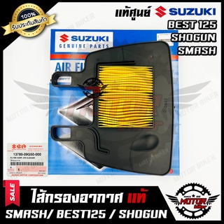 ไส้กรองอากาศ (แท้ศูนย์100%) สำหรับ SUZUKI SMASH/ BEST110/ BEST125/ SHOGUN - ซูซูกิ สแมช/ เบส110/ เบส110/ โชกัน **รับประก