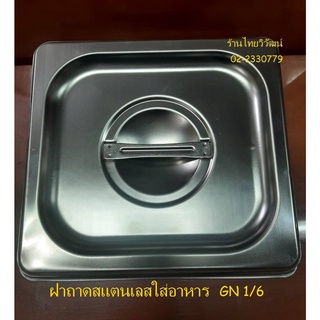 ฝาถาดสแตนเลส / ฝาถาดอุ่นอาหาร / ฝาถาด GN 1/6 / ฝาถาดท๊อปปิ้ง  / Stainless Food Pan  Lid 1/6.